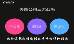 比特派钱包转账到火币网