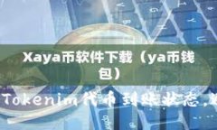 如何快速查询Tokenim代币到