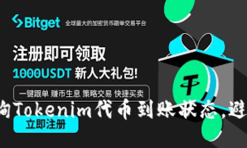 如何快速查询Tokenim代币到账状态，避免交易延迟？