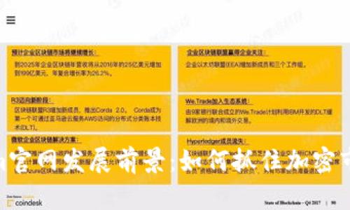 Tokenim官网发展前景：如何抓住加密市场机遇