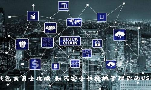 USDT钱包交易全攻略：如何安全快捷地管理你的USDT资产