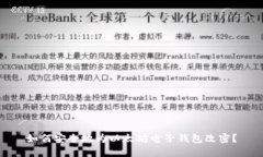 如何安全地为以太坊电子