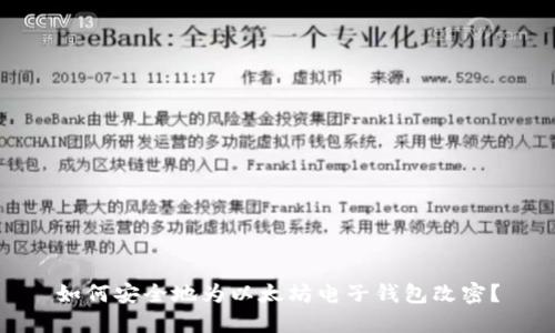 如何安全地为以太坊电子钱包改密？