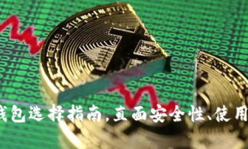 新手必看：比特币钱包选择指南，直面安全性、使用方便性与存储方式