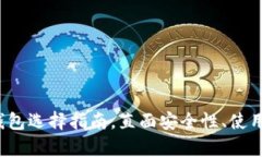 新手必看：比特币钱包选