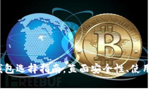 新手必看：比特币钱包选择指南，直面安全性、使用方便性与存储方式