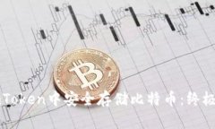 如何在imToken中安全存储比