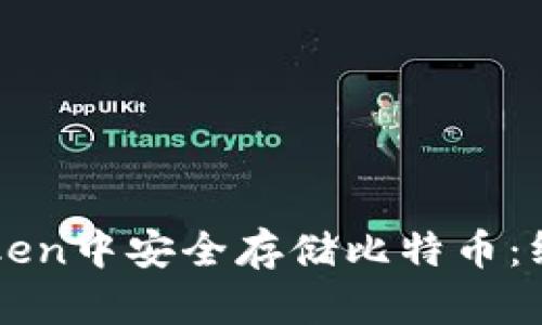如何在imToken中安全存储比特币：终极用户指南