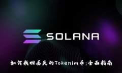 如何找回丢失的Tokenim币：