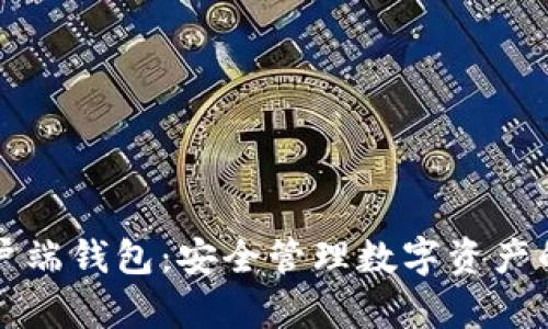 虚拟币客户端钱包：安全管理数字资产的最佳选择