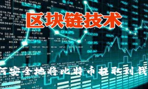 如何安全地将比特币提取到钱包？