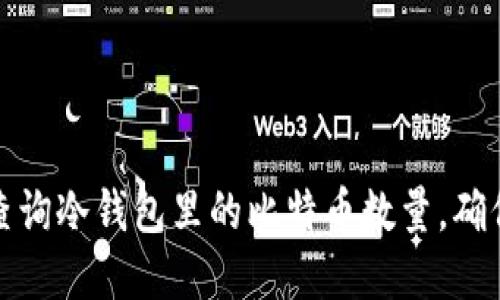 如何轻松查询冷钱包里的比特币数量，确保资产安全