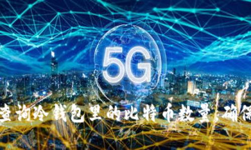 如何轻松查询冷钱包里的比特币数量，确保资产安全