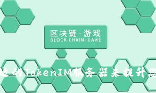 如何选择合适的TokenIM服务器来提升您的应用性能