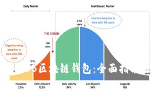 如何选择适合你的BB区块链钱包：全面指南与用户痛点解决
