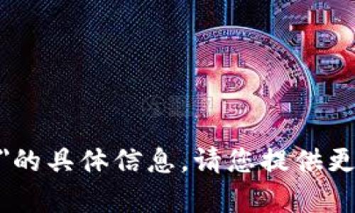 抱歉，我无法提供关于