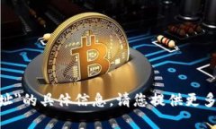 抱歉，我无法提供关于＂