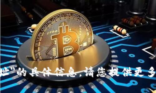 抱歉，我无法提供关于
