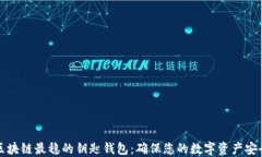 揭秘区块链最稳的钥匙钱