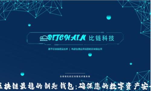 
揭秘区块链最稳的钥匙钱包：确保您的数字资产安全无忧