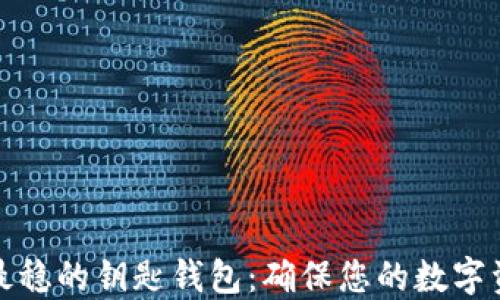 
揭秘区块链最稳的钥匙钱包：确保您的数字资产安全无忧