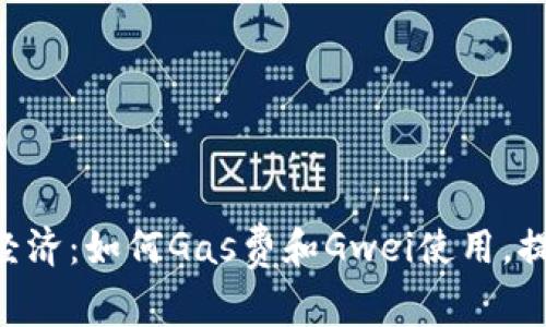 解密Token经济：如何Gas费和Gwei使用，提升交易效率