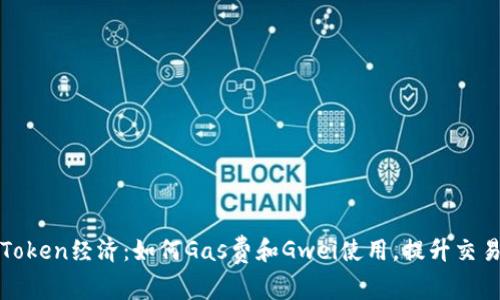 解密Token经济：如何Gas费和Gwei使用，提升交易效率