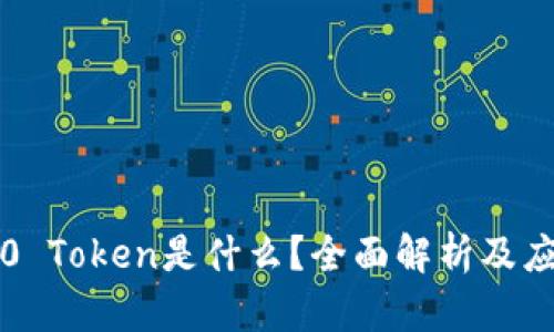 ERC-20 Token是什么？全面解析及应用前景