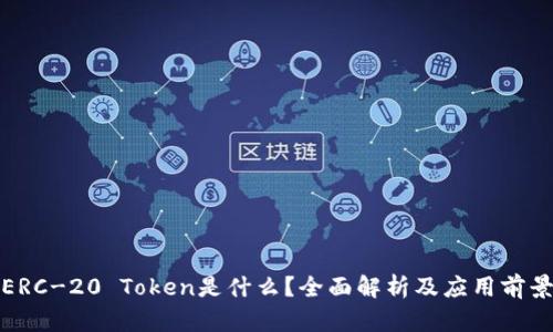 ERC-20 Token是什么？全面解析及应用前景