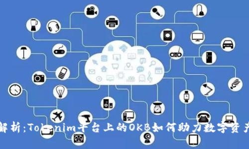 深入解析：Tokenim平台上的OKB如何助力数字资产投资