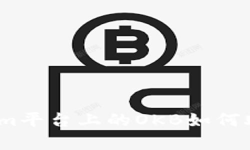 深入解析：Tokenim平台上的OKB如何助力数字资产投资