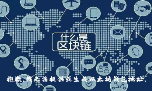 抱歉，我无法提供或生成以太坊钱包地址。