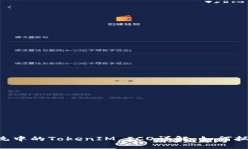 EOS生态系统中的TokenIM ICO详解：如何抓住投资机会