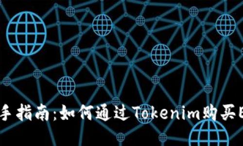 新手指南：如何通过Tokenim购买ETH