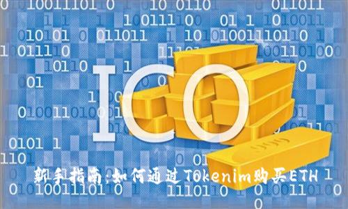 新手指南：如何通过Tokenim购买ETH
