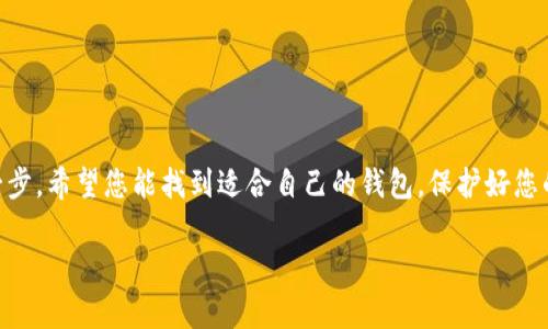 请阅读以下结构化内容。

  如何选择安全的比特币钱包环境，保护您的数字资产 / 

 guanjianci 比特币钱包, 数字资产, 安全性, 加密货币 /guanjianci 

引言
随着比特币及其他加密货币的普及，选择一个安全的比特币钱包环境变得尤为重要。许多人可能会疑惑，如何在众多选择中选出一个不仅能满足日常交易需求，还能保障资产安全的钱包？本文将为您提供全方位的指导，帮助您在这复杂的加密世界中，找到合适的钱包环境。

比特币钱包的基本类型
比特币钱包大致可以分为三种类型：热钱包、冷钱包和硬件钱包。热钱包与互联网连接，可以方便随时交易，但相对容易受到攻击；冷钱包则是离线存储，安全性更高；而硬件钱包则是实体设备，结合了热钱包的便利与冷钱包的安全性。

热钱包：便利但需谨慎选择
热钱包是一种常见的比特币钱包，通常用于日常交易。想象一下，您在咖啡馆里，想要快速支付比特币，热钱包就是您最便利的选择。它们通常有以下特点：
ul
    li用户友好：大多数热钱包都有应用程序或网页界面，操作简便。/li
    li快速交易：支持即时交易，适合频繁使用。/li
    li适合小额支付：小额交易时，使用热钱包可以节省时间和精力。/li
/ul
然而，热钱包的常在线特性使其容易受到黑客攻击，这是使用时需要关注的主要问题。因此，选择一个声誉良好且安全性高的热钱包是至关重要的。

冷钱包：保障安全的最佳选择
冷钱包是比特币存储的理想选择，特别是对于长期持有者来说。冷钱包通常指的是不与互联网直接连接的存储方式，例如纸钱包或离线硬件钱包。
使用冷钱包的好处包括：
ul
    li极高的安全性：由于不在线，黑客几乎无从下手。/li
    li适合长期投资者：如果您打算长期持有比特币，冷钱包将是保护资产的最佳选择。/li
/ul
当然，使用冷钱包也会有其不便之处，例如在进行交易时需要先将比特币从冷钱包移动到热钱包，但这是一种必要的权衡。

硬件钱包：科技与安全的结合
硬件钱包是一种特殊的冷钱包，其设计旨在提供更高的安全级别。大多数硬件钱包的界面用户友好，可以连接到电脑或手机进行交易。
硬件钱包的主要优势在于：
ul
    li提供多重认证：许多硬件钱包可以设置PIN码或使用生物识别技术，增加账户安全性。/li
    li数据加密：硬件钱包采用先进的加密技术，确保私钥的安全。/li
/ul
虽然硬件钱包通常价格较高，但对于持有大量比特币的用户来说，无疑是投资安全的保障。

选择比特币钱包时需考虑的因素
在选择比特币钱包时，需要考虑多个因素，以确保其能满足您的需求：
ol
    listrong安全性：/strong钱包的安全性是选择时最重要的考虑因素。确保选择的钱包有良好的安全记录和加密技术。/li
    listrong易用性：/strong操作界面是否友好？是否支持多种语言？这些都直接影响用户体验。/li
    listrong费用：/strong使用钱包是否需要支付费用？有些钱包收取交易费用，有些钱包可能需要购买硬件。/li
    listrong客户支持：/strong当您遇到问题或寻求帮助时，及时的客户服务是非常重要的。/li
/ol

如何保障比特币钱包的安全
选择完合适的钱包后，保障资金安全的措施也同样重要。以下是一些建议：
ul
    li启用双重认证：将传统的密码保护与双重认证结合，有效增加账户安全性。/li
    li备份私钥：无论使用何种类型的钱包，定期备份私钥，以避免因设备故障或丢失导致的资产损失。/li
    li定期更新：确保所使用软件钱包是最新版本，以免遭受已知漏洞的攻击。/li
/ul

总结
比特币钱包环境的选择对于保护您的数字资产至关重要。了解不同类型钱包的优缺点，以及选择和使用时的注意事项，能够有效降低风险。在数字货币不断发展的今天，聪明的投资者必定要做好全面的准备与防护。

附录：常见问题解答
在选择比特币钱包时，不少用户会产生疑问，以下是一些常见问题的解析：
dl
    dtQ1: 热钱包和冷钱包之间的选择应该如何平衡？/dt
    ddA1: 使用热钱包进行即时支付，适合小额交易；长期持有的比特币则建议使用冷钱包存储，保障安全。/dd
    dtQ2: 选择钱包时，应该怎样判断其安全性？/dt
    ddA2: 查阅在线评价、用户反馈、钱包开发公司的背景，以及钱包是否有安全漏洞的历史记录。/dd
    dtQ3: 提供多重认证的硬件钱包是否值得购买？/dt
    ddA3: 如果您持有大量比特币，硬件钱包的额外安全性将大大降低被盗风险，值得投资。/dd
/dl

结束语
在加密货币的世界中，安全始终是第一位。而了解如何选择安全的比特币钱包环境，将是您投资旅程中最重要的一步。希望您能找到适合自己的钱包，保护好您的数字资产，用好这份新兴的财富。

如需更详细内容或进一步的信息，请告知！