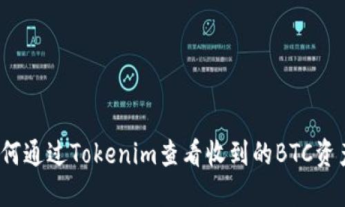 如何通过Tokenim查看收到的BTC资产？