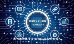 如何选择适合小额转账的