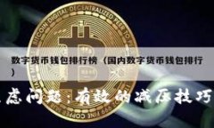 如何快速解决焦虑问题：