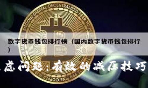 如何快速解决焦虑问题：有效的减压技巧与心理调适方法