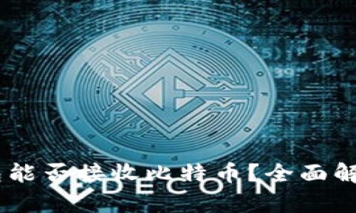 ### IM钱包能否接收比特币？全面解析及使用指南