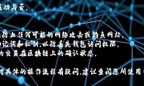 要将Tokenim转出到特定地址，您需要按照以下步骤进行操作。虽然我无法提供实时的金融操作指导，但我可以给您一个概述和建议，帮助您完成Tokenim的转账。

### 步骤概述：

1. **选择钱包**：
   确保您拥有一个支持Tokenim的数字钱包。常用的钱包有MetaMask、Trust Wallet、Coinbase Wallet等。

2. **登录您的钱包**：
   使用您的私钥或助记词登录您的数字钱包。请确保在安全的网络环境下进行操作。

3. **查找Tokenim**：
   在您的钱包界面中，查找并选择Tokenim。可能需要您添加Tokenim合约地址，以便将其显示在您的钱包中。

4. **选择转出选项**：
   在Tokenim的管理页面，找到“发送”或“转账”功能。

5. **输入转出信息**：
   - **收款地址**：输入您要转出Tokenim的地址。确保它是正确的，任何错误可能导致资金丢失。
   - **转账金额**：输入您想要转出的Tokenim数量。

6. **确认交易**：
   仔细检查所有信息，特别是收款地址和金额。确认无误后，进行交易。

7. **支付交易费用**：
   进行转账时，通常需要支付交易费用，确保您的钱包中有足够的手续费。

8. **查看交易状态**：
   交易提交后，您可以检查区块链浏览器以确认转账的成功与否。

### 建议注意事项：
- **安全性**：确保您是在安全的设备和网络上进行交易，防止任何可能的网络攻击或钓鱼网站。
- **备份恢复信息**：确保您备份了您的钱包信息，比如助记词和私钥，以防丢失钱包访问权限。
- **确认网络状态**：在高峰期，交易可能会延迟，确认您的交易在区块链上的确认状态。

希望这些信息能帮助您顺利完成Tokenim的转出。如果您对具体的操作流程有疑问，建议查阅您所使用钱包的官方指南或社区支持。