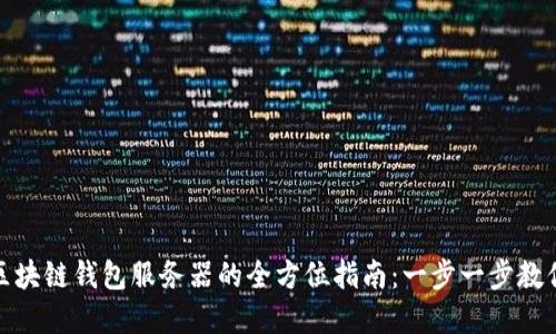 搭建区块链钱包服务器的全方位指南：一步一步教你实现