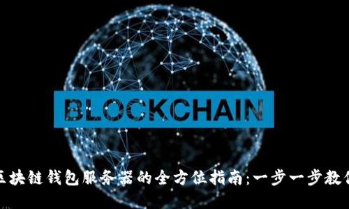 搭建区块链钱包服务器的全方位指南：一步一步教你实现