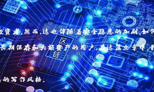  如何安全地使用离线比特币钱包保护你的资产？ / 

 guanjianci 比特币, 钱包, 离线, 安全 /guanjianci 

内容主体大纲：

### 1. 引言
随着比特币和其他加密货币的普及，越来越多的人开始关注如何安全地存储和管理他们的数字资产。尽管在线钱包提供了便利，但离线钱包因其安全性越来越受到欢迎。本文将深入探讨离线比特币钱包的优势及其使用方法，并提供实用的安全建议，帮助你更好地保护自己的资产。

### 2. 什么是离线比特币钱包？
2.1 离线钱包的定义
离线比特币钱包也被称为冷钱包，它指的是不连接互联网的比特币存储方式，包括硬件钱包、纸钱包等。与在线钱包相比，离线钱包能有效防止网络攻击和黑客盗窃。

2.2 离线钱包的工作原理
离线钱包的核心在于其私钥的保管。私钥是访问比特币和其他加密货币的唯一凭证，离线钱包将其存储在不连网的设备上，从而大大降低了资产被盗的风险。

### 3. 离线比特币钱包的类型
3.1 硬件钱包
硬件钱包是专为存储加密货币设计的物理设备。它们通常提供极高的安全性和易用性，适合长期保存资产的用户。

3.2 纸钱包
纸钱包是将比特币地址和私钥以纸质形式保存的一种方式。用户可以通过打印出地址和密钥，避免电子设备遭受黑客攻击。

### 4. 离线钱包的优缺点
4.1 优点
离线钱包的主要优点包括：
ul
    listrong安全性高：/strong由于不接入互联网，离线钱包能有效预防黑客攻击。/li
    listrong长期保存：/strong适合长期存储大额资产，不易受到短期市场波动的影响。/li
/ul

4.2 缺点
然而，离线钱包也有它的缺点，比如：
ul
    listrong不便于交易：/strong与在线钱包相比，离线钱包在进行交易时需要将资产导入网络，操作较为繁琐。/li
    listrong遗失风险：/strong私钥或纸钱包的丢失可能导致无法访问资产，风险较高。/li
/ul

### 5. 如何安全地创建离线比特币钱包？
5.1 硬件钱包的选购与配置
选择市面上知名度高、安全性强的硬件钱包非常重要。购买后，用户应遵循制造商提供的安全指南完成初始设置，并定期更新固件以确保安全。

5.2 制作纸钱包的步骤
创建纸钱包需完成以下步骤：
ul
    li使用专门的生成工具（如Bitaddress.org）在离线环境下生成比特币地址和私钥。/li
    li将生成的地址和密钥打印出来并妥善保管，避免水浸和火灾等意外。/li
/ul

### 6. 离线钱包的使用场景
6.1 长期投资者的选择
对于希望持有比特币作为长期投资的人，离线钱包提供了更高的安全性和稳定性。这样的用户通常不会频繁进行交易，因此离线存储更为合适。

6.2 大额用户的需求
如有大量比特币资产，那离线钱包更是必要选择。将大额资产存入离线钱包，可以显著降低被盗风险。

### 7. 常见的安全误区
7.1 认为所有在线钱包都不安全
并不是所有的在线钱包都不安全。一些信誉良好的平台会采取多重安全措施。用户应认真选择与研究，选择更加可信的在线钱包。

7.2 只依赖单一钱包
片面依赖某一款钱包可能会增加风险，建议使用多种方式存储资产，例如在线钱包与离线钱包结合使用。

### 8. 总结
8.1 离线钱包的价值
离线比特币钱包是保护资产的重要工具，其高安全性使其适合长期投资和大额存储需求。

8.2 掌握正确的存储方法
无论选择哪种钱包，用户都需掌握安全管理私钥的技巧，以减少资产丢失的风险，确保自己的数字财富安全。

---

接下来的内容应围绕以上大纲，扩展每个部分，以确保字数达到2700个字。以下是部分展开的示例段落：

### 1. 引言
加密货币热潮正在全球蔓延，每天都有越来越多的人步入这一市场。比特币作为最具代表性的加密货币，其独特的去中心化理念吸引了众多投资者。然而，这也伴随着安全隐患的加剧。如何有效保护自己的比特币，成为了众多用户亟待解决的问题。

随着比特币存储方式的多样化，很多用户开始关注离线钱包。离线钱包作为一种相对安全的存储方法，能够有效避免许多网络攻击，尤其适合长期保存和大额资产的用户。在这篇文章中，我们将全面解析离线比特币钱包，探索其优势、使用场景、创建方法及小心注意事项，帮助你在这一瞬息万变的市场中，安心保护你的数字资产。

---

以此类推，不断扩展每个部分，确保内容的丰富性和深度，符合自然阅读的节奏，同时保持语言的多样性和情感化表达，使得文本更加贴近人类的写作风格。