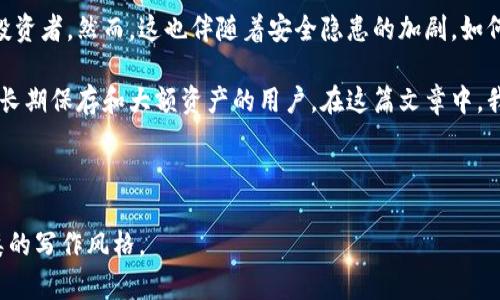   如何安全地使用离线比特币钱包保护你的资产？ / 

 guanjianci 比特币, 钱包, 离线, 安全 /guanjianci 

内容主体大纲：

### 1. 引言
随着比特币和其他加密货币的普及，越来越多的人开始关注如何安全地存储和管理他们的数字资产。尽管在线钱包提供了便利，但离线钱包因其安全性越来越受到欢迎。本文将深入探讨离线比特币钱包的优势及其使用方法，并提供实用的安全建议，帮助你更好地保护自己的资产。

### 2. 什么是离线比特币钱包？
2.1 离线钱包的定义
离线比特币钱包也被称为冷钱包，它指的是不连接互联网的比特币存储方式，包括硬件钱包、纸钱包等。与在线钱包相比，离线钱包能有效防止网络攻击和黑客盗窃。

2.2 离线钱包的工作原理
离线钱包的核心在于其私钥的保管。私钥是访问比特币和其他加密货币的唯一凭证，离线钱包将其存储在不连网的设备上，从而大大降低了资产被盗的风险。

### 3. 离线比特币钱包的类型
3.1 硬件钱包
硬件钱包是专为存储加密货币设计的物理设备。它们通常提供极高的安全性和易用性，适合长期保存资产的用户。

3.2 纸钱包
纸钱包是将比特币地址和私钥以纸质形式保存的一种方式。用户可以通过打印出地址和密钥，避免电子设备遭受黑客攻击。

### 4. 离线钱包的优缺点
4.1 优点
离线钱包的主要优点包括：
ul
    listrong安全性高：/strong由于不接入互联网，离线钱包能有效预防黑客攻击。/li
    listrong长期保存：/strong适合长期存储大额资产，不易受到短期市场波动的影响。/li
/ul

4.2 缺点
然而，离线钱包也有它的缺点，比如：
ul
    listrong不便于交易：/strong与在线钱包相比，离线钱包在进行交易时需要将资产导入网络，操作较为繁琐。/li
    listrong遗失风险：/strong私钥或纸钱包的丢失可能导致无法访问资产，风险较高。/li
/ul

### 5. 如何安全地创建离线比特币钱包？
5.1 硬件钱包的选购与配置
选择市面上知名度高、安全性强的硬件钱包非常重要。购买后，用户应遵循制造商提供的安全指南完成初始设置，并定期更新固件以确保安全。

5.2 制作纸钱包的步骤
创建纸钱包需完成以下步骤：
ul
    li使用专门的生成工具（如Bitaddress.org）在离线环境下生成比特币地址和私钥。/li
    li将生成的地址和密钥打印出来并妥善保管，避免水浸和火灾等意外。/li
/ul

### 6. 离线钱包的使用场景
6.1 长期投资者的选择
对于希望持有比特币作为长期投资的人，离线钱包提供了更高的安全性和稳定性。这样的用户通常不会频繁进行交易，因此离线存储更为合适。

6.2 大额用户的需求
如有大量比特币资产，那离线钱包更是必要选择。将大额资产存入离线钱包，可以显著降低被盗风险。

### 7. 常见的安全误区
7.1 认为所有在线钱包都不安全
并不是所有的在线钱包都不安全。一些信誉良好的平台会采取多重安全措施。用户应认真选择与研究，选择更加可信的在线钱包。

7.2 只依赖单一钱包
片面依赖某一款钱包可能会增加风险，建议使用多种方式存储资产，例如在线钱包与离线钱包结合使用。

### 8. 总结
8.1 离线钱包的价值
离线比特币钱包是保护资产的重要工具，其高安全性使其适合长期投资和大额存储需求。

8.2 掌握正确的存储方法
无论选择哪种钱包，用户都需掌握安全管理私钥的技巧，以减少资产丢失的风险，确保自己的数字财富安全。

---

接下来的内容应围绕以上大纲，扩展每个部分，以确保字数达到2700个字。以下是部分展开的示例段落：

### 1. 引言
加密货币热潮正在全球蔓延，每天都有越来越多的人步入这一市场。比特币作为最具代表性的加密货币，其独特的去中心化理念吸引了众多投资者。然而，这也伴随着安全隐患的加剧。如何有效保护自己的比特币，成为了众多用户亟待解决的问题。

随着比特币存储方式的多样化，很多用户开始关注离线钱包。离线钱包作为一种相对安全的存储方法，能够有效避免许多网络攻击，尤其适合长期保存和大额资产的用户。在这篇文章中，我们将全面解析离线比特币钱包，探索其优势、使用场景、创建方法及小心注意事项，帮助你在这一瞬息万变的市场中，安心保护你的数字资产。

---

以此类推，不断扩展每个部分，确保内容的丰富性和深度，符合自然阅读的节奏，同时保持语言的多样性和情感化表达，使得文本更加贴近人类的写作风格。