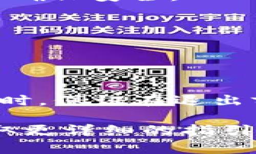 比特币钱包关闭指令通常取决于你所使用的钱包类型。这些钱包通常分为以下几类：桌面钱包、移动钱包、网页钱包和硬件钱包。以下是一些常见的钱包类型及其关闭指令：

### 1. 桌面钱包
如果你使用的是桌面钱包（如Bitcoin Core、Electrum等），关闭钱包的方式通常是直接通过软件的界面操作：

- **步骤**：
  1. 找到软件界面上的“退出”或“关闭”按钮（通常在菜单栏的文件菜单中）。
  2. 点击此按钮，钱包将正常关闭，并在关闭前提示你保存任何未完成的交易。

### 2. 移动钱包
对于移动钱包（如Trust Wallet、Coinomi等），关闭钱包通常是直接退出应用：

- **步骤**：
  1. 按下手机的“主页”按钮或使用手势返回到主屏幕。
  2. 通过多任务视图关闭应用。

### 3. 网页钱包
如果你使用的是网页钱包（如Blockchain.com、Coinbase等），关闭钱包通常只需在浏览器中关闭标签页或窗口：

- **步骤**：
  1. 在浏览器中点击“关闭”按钮，或直接关闭此标签页。
  2. 确保在退出之前已经登出账户，保护你的资产安全。

### 4. 硬件钱包
硬件钱包（如Ledger、Trezor等）通常没有“关闭”指令，但可以通过断开连接来确保安全：

- **步骤**：
  1. 从电脑或设备上断开硬件钱包。
  2. 确保钱包处于锁定状态（按照设备说明书操作）。

### 注意事项
关闭比特币钱包时，确保数据安全是首要考虑。特别是在使用桌面或网页钱包时，保证在退出前有适当的备份和安全措施，确保资产不受损失。

如果你对具体钱包的关闭方法还有疑问，建议查阅官方文档或支持页面以获取更详细的指引。