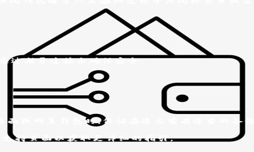 比特币钱包关闭指令通常取决于你所使用的钱包类型。这些钱包通常分为以下几类：桌面钱包、移动钱包、网页钱包和硬件钱包。以下是一些常见的钱包类型及其关闭指令：

### 1. 桌面钱包
如果你使用的是桌面钱包（如Bitcoin Core、Electrum等），关闭钱包的方式通常是直接通过软件的界面操作：

- **步骤**：
  1. 找到软件界面上的“退出”或“关闭”按钮（通常在菜单栏的文件菜单中）。
  2. 点击此按钮，钱包将正常关闭，并在关闭前提示你保存任何未完成的交易。

### 2. 移动钱包
对于移动钱包（如Trust Wallet、Coinomi等），关闭钱包通常是直接退出应用：

- **步骤**：
  1. 按下手机的“主页”按钮或使用手势返回到主屏幕。
  2. 通过多任务视图关闭应用。

### 3. 网页钱包
如果你使用的是网页钱包（如Blockchain.com、Coinbase等），关闭钱包通常只需在浏览器中关闭标签页或窗口：

- **步骤**：
  1. 在浏览器中点击“关闭”按钮，或直接关闭此标签页。
  2. 确保在退出之前已经登出账户，保护你的资产安全。

### 4. 硬件钱包
硬件钱包（如Ledger、Trezor等）通常没有“关闭”指令，但可以通过断开连接来确保安全：

- **步骤**：
  1. 从电脑或设备上断开硬件钱包。
  2. 确保钱包处于锁定状态（按照设备说明书操作）。

### 注意事项
关闭比特币钱包时，确保数据安全是首要考虑。特别是在使用桌面或网页钱包时，保证在退出前有适当的备份和安全措施，确保资产不受损失。

如果你对具体钱包的关闭方法还有疑问，建议查阅官方文档或支持页面以获取更详细的指引。
