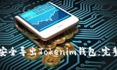 如何安全导出Tokenim钱包：