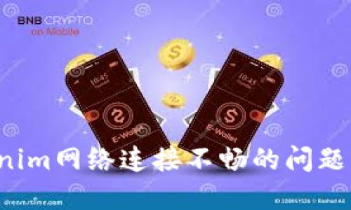 如何解决Tokenim网络连接不畅的问题，提升用户体验
